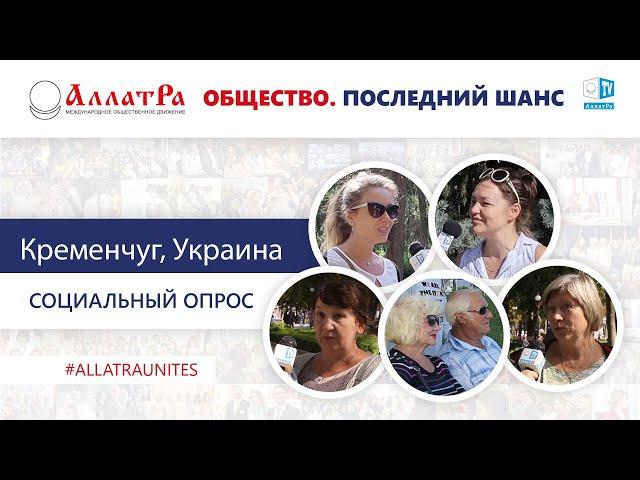 Украина (Кременчуг). Социальный опрос про созидательное общество