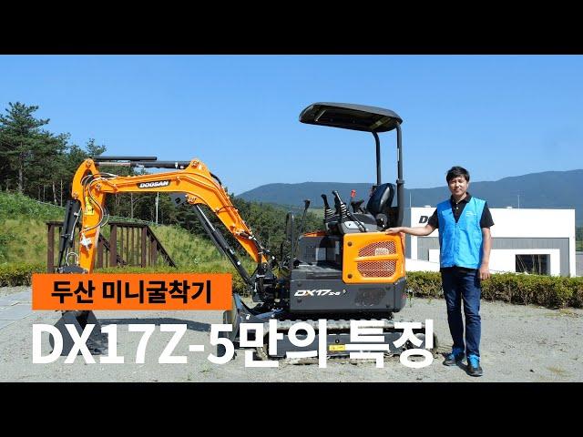 두산인프라코어 미니굴착기 DX17Z-5만의 특징!