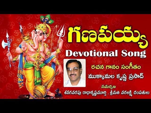 గణపయ్య | Lord Ganesh Songs Telugu | Latest Telugu Devotional Songs | Mukkamala Krishna Prasad