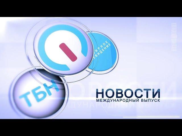 Мировые новости 09.08.2019