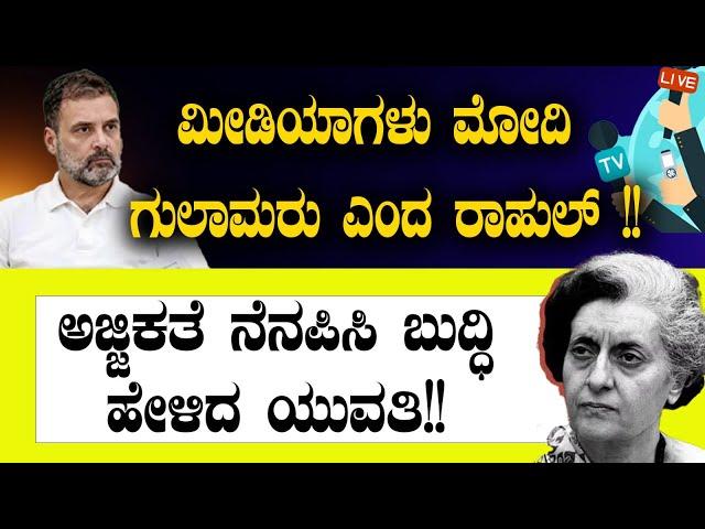 ಮೀಡಿಯಾಗಳು ಮೋದಿ ಗುಲಾಮರು ಎಂದ ರಾಹುಲ್ !!| Rahul Gandhi | Narendra Modi | Journalist | BJP | Congress