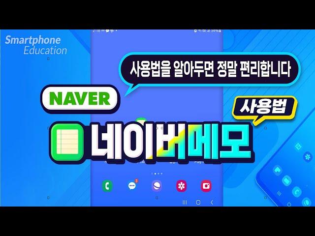 스마트폰에서 네이버메모 사용법을 알아두시면 정말 편리합니다 How to use Naver Memo