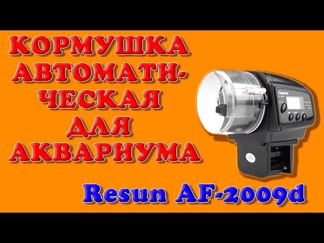 Кормушка-автомат для аквариума Resun AF-2009d - видео-инструкция