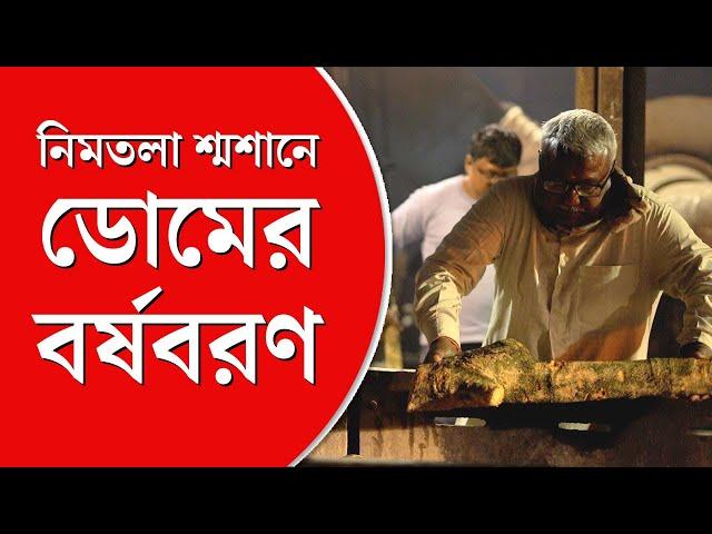 Nimtala Burning Ghat | বছর বদলায়, বদলায় ক্যালেন্ডার, কিন্তু ডোমের জীবন কী বদলায়?