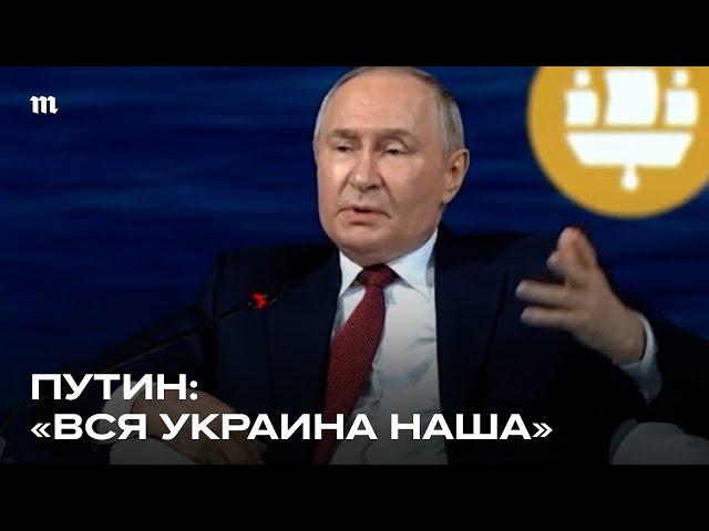 Путин о войне в Украине на ПМЭФ. Главные цитаты