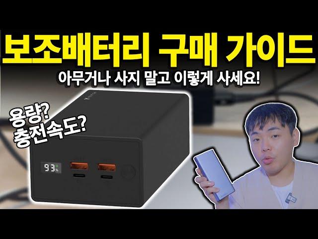 보조배터리 고민하지 말고 이렇게 사세요! | 보조배터리구매가이드 | 보조배터리추천 | 충전기추천 | 고속충전 | 가성비보조배터리 |