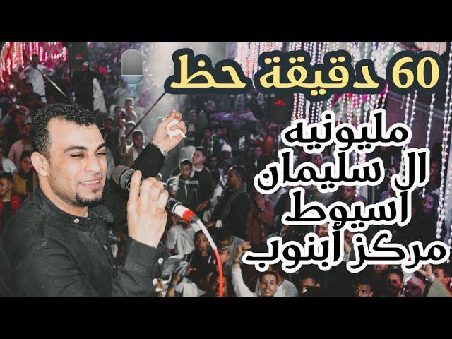 احمد عادل 60 دقيقه وإبداع كالعاده  من افراح  اسيوط