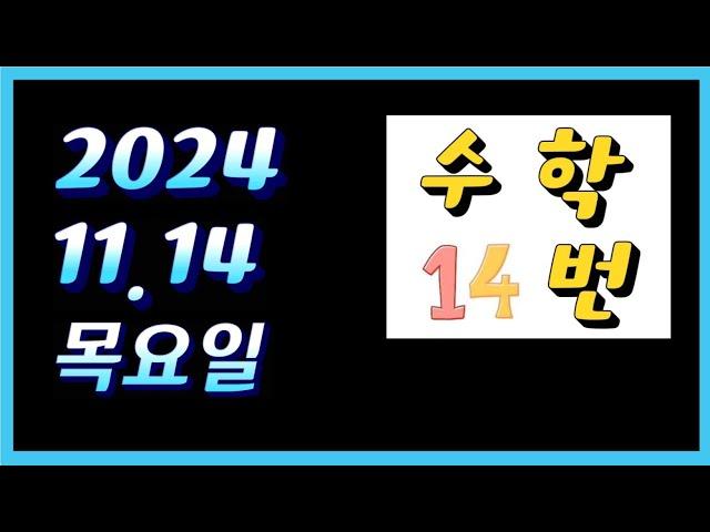 2025 수능 수학 14번