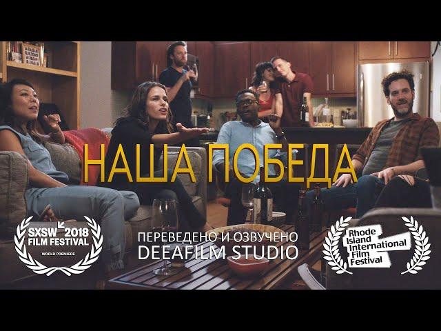 Короткометражка «Наша победа» | Озвучка DeeaFilm