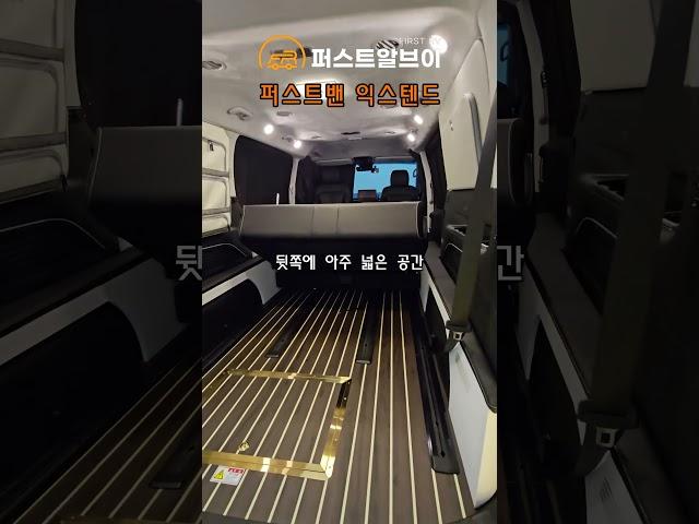 출고! 스타리아 스텔스 차박! 퍼스트밴 익스텐드! 리빙, 수납, 침상 3박자가 딱! 개방감! 심플함! 고퀄리티! 퍼스트알브이!