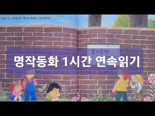 명작동화 1시간 연속읽기