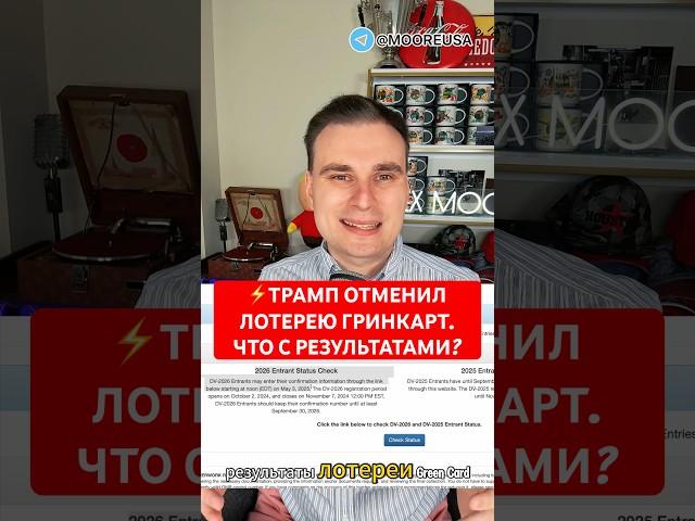 ️ТРАМП ОТМЕНИЛ ЛОТЕРЕЮ ГРИНКАРТ. ЧТО С РЕЗУЛЬТАТАМИ? #новости #сша #алексмур