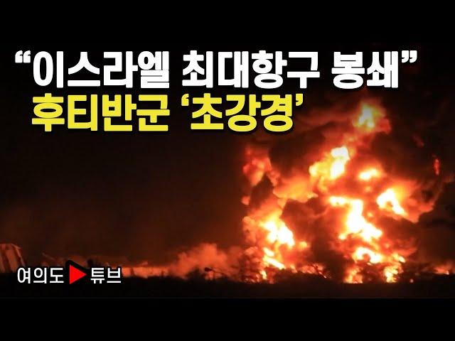 [여의도튜브] "이스라엘 최대항구 봉쇄" 후티반군 '초강경' / 머니투데이방송