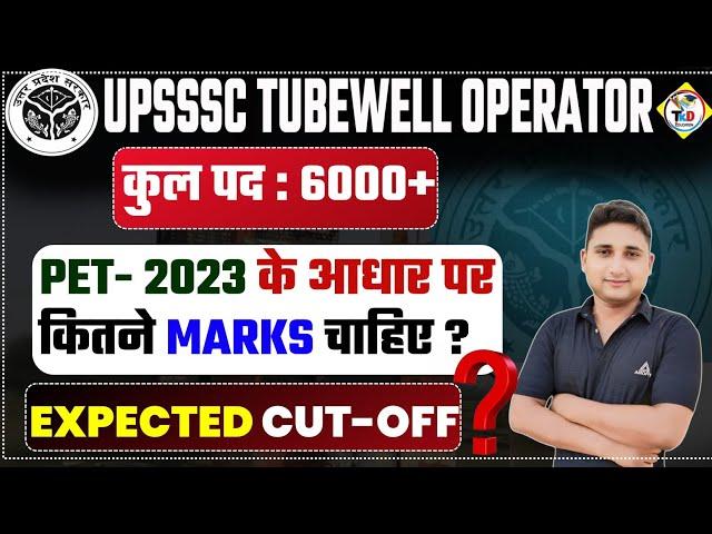 Tubewell Operator नई भर्ती 2024|| PET 2023 के आधार पर कितने MARKS चाहिए|| Expected Cut Off