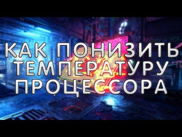 Как ПОНИЗИТЬ температуру процессора. Быстро понижаем температуру CPU за 2 минуты