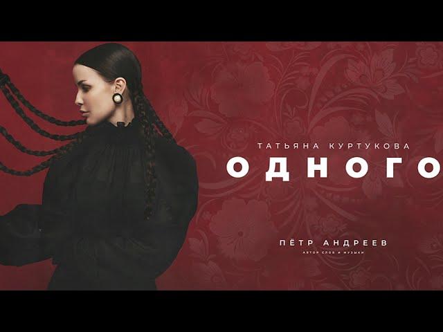 Татьяна Куртукова - Одного (сл. и муз. Пётр Андреев)