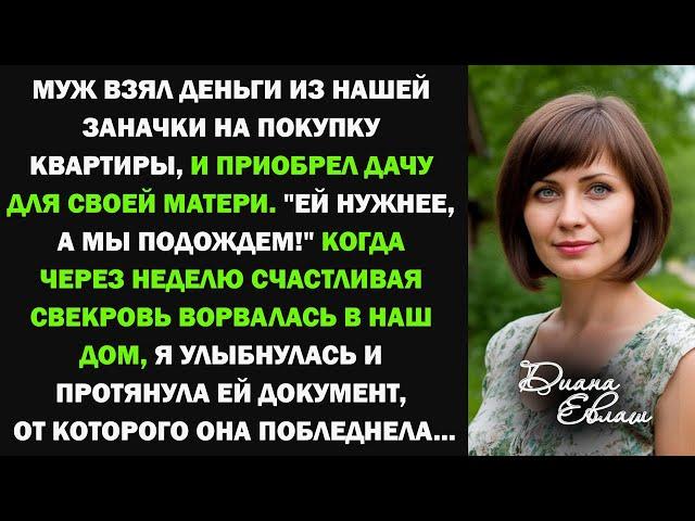 Муж взял деньги из нашей заначки, отложенные на покупку квартиры, и приобрел дачу для своей матери..