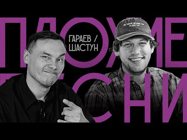 Плохие Песни: Айдар Гараев и Антон Шастун (ДЕРБИ!)