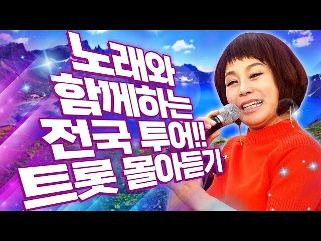 노래와 함께 하는 전국투어~ #트로트모아듣기 / ##트롯명곡 #트로트 #메들리 #인기트로트 #듣고싶은트로트
