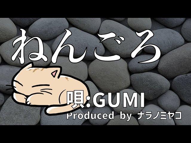 ねんごろ【唄：GUMI】