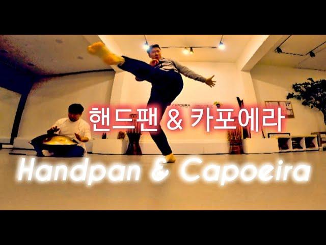 [4K] 카포에라 | 핸드팬 | 브라질 전통 무술 까뽀에이라 | CAPOEIRA | HANDPAN