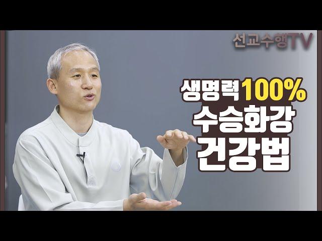 생명력 100% 수승화강 건강법 / 선교수행TV 원리편2