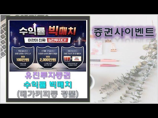 유진투자증권 수익률 빅매치 신청 메가커피/휴면고객 커피쿠폰+1만원 받으세요!!