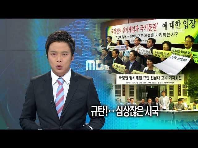 HD [광주MBC뉴스] 국정원 시국 심상찮다