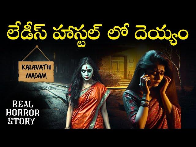 WOMENS HOSTEL Real Horror Story in Telugu | Real Ghost Experience | Telugu Horror Stories | Psbadi