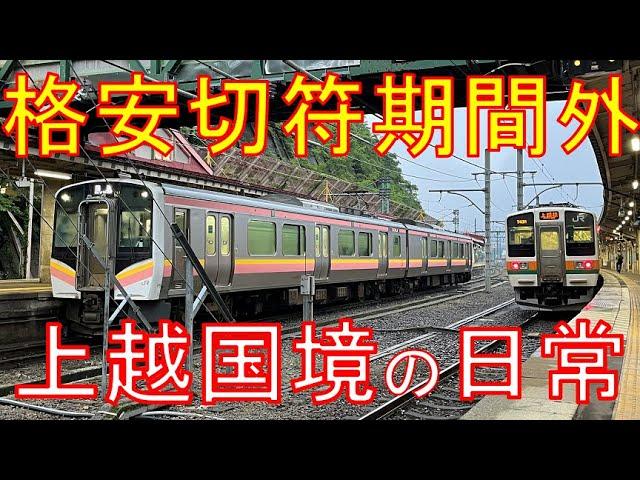 【空気輸送？】"ガチ閑散期"に上越線国境区間に乗ってみた結果。越後湯沢→高崎　乗車記