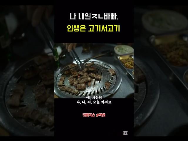 인생은 고기서고기 #악연