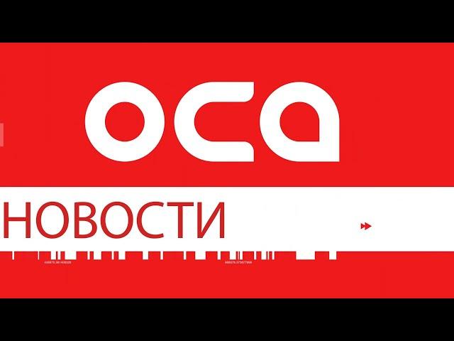 Новости телеканала "ОСА" 14.05.24