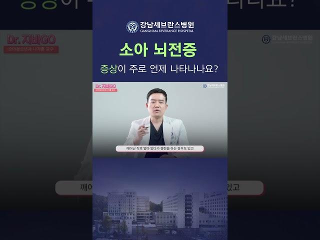 소아 뇌전증으로 인한 발작, 언제 주로 발생하나요? #소아뇌전증