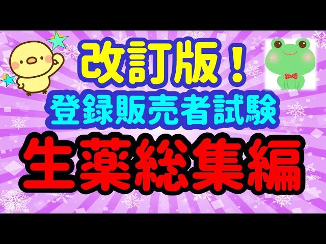 特別企画！見なきゃ損！【改訂版　生薬総集編】（前編）プルメリア流　登録販売者　試験対策講座