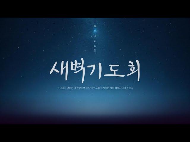 [당진감리교회] 새벽기도회 2024-12-27 I 요한계시록 2:1-8 이현진 목사