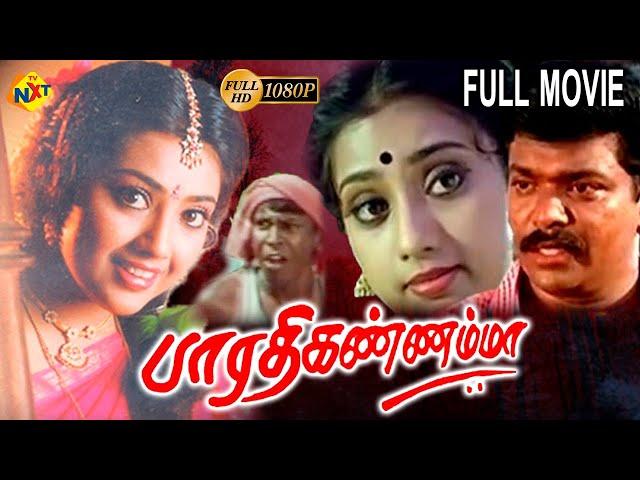 Bharathi Kannamma - பாரதி கண்ணம்மா Tamil Full Movie || Parthiban | Meena |Cheran| Tamil Movies