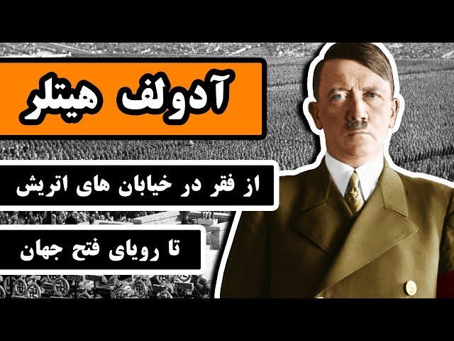 زندگینامه آدولف هیتلر : از فقر در خیابانهای اتریش ، تا رویای فتح جهان