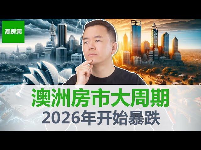 【澳洲房产】澳洲房价从2026年开始暴跌! 揭秘神奇的房产市场18.6年大周期! 研究250年房市涨跌历史得出的结果真能预测未来吗?【澳房策320】