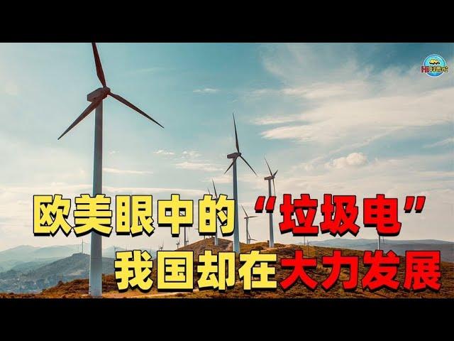 风电的危害有多大？欧美眼中的“垃圾电”，中国为何加大建设力度