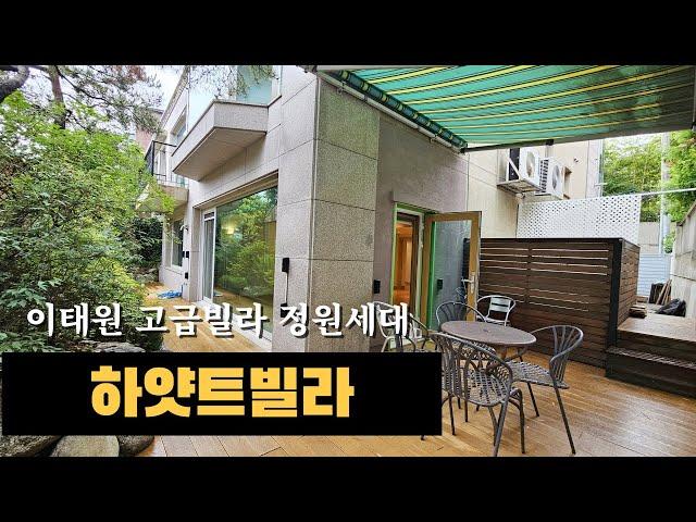 이태원 고급빌라 정원세대 하얏트빌라 렌트 Korean luxury hosue