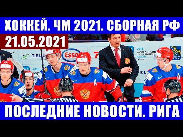 Хоккей ЧМ 2021. Россия - Чехия. Сборная России по хоккею - последние новости.