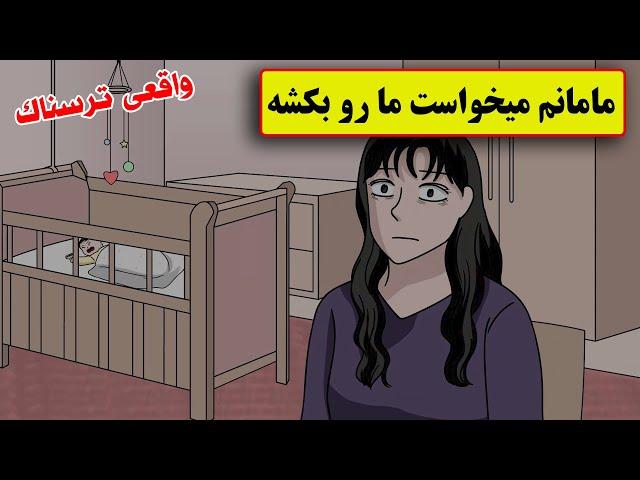 داستان واقعی ترسناک| مامانم شیزوفرنی داشت و روانی بود