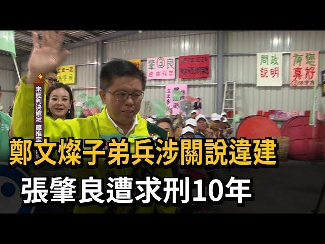 貪污手法曝光！ 鄭文燦子弟兵涉關說違建削389萬　遭求刑10年－民視新聞