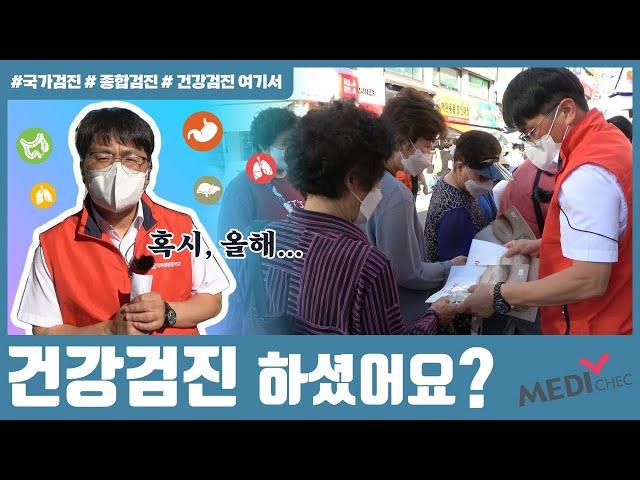 깨비시장 캠페인 | 메디체크 | 한국건강관리협회 서울서부 | 건강검진여기서 | ep#6