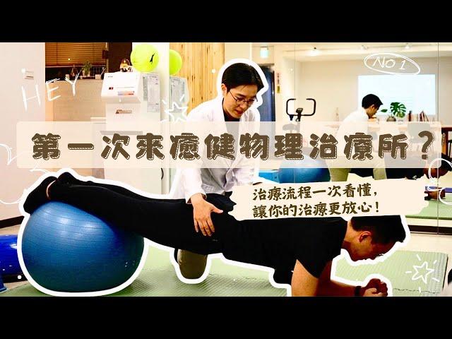第一次來癒健物理治療所？治療流程一次看懂，讓你的治療更放心！