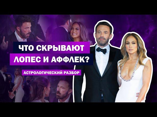 Развод Дженифер Лопес и Бена Аффлека / Разбор астролога