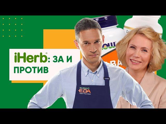 iHerb: разбираем самые популярные добавки