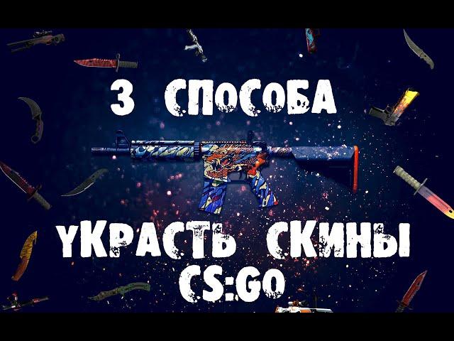 3 способа как обмануть человека на скины cs:go (НОВЫЙ СПОСОБ к 2017 году)