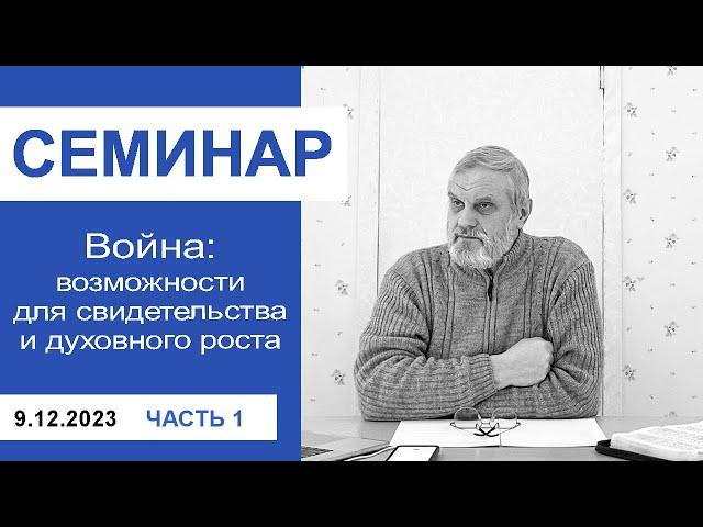 "Война: вызовы для свидетельства и духовного роста" - семинар для лидеров 9.12.23, ч 1 Сергей Тупчик