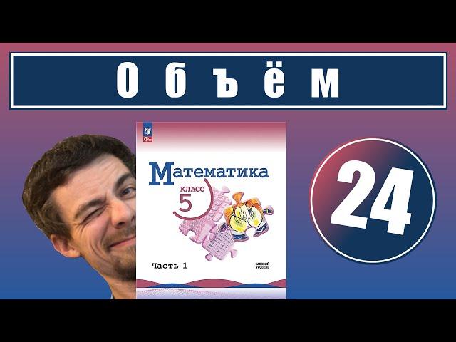 24. Объемы. Объем прямоугольного параллелепипеда | 5 класс